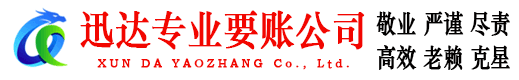 泉山要账公司